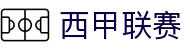 西甲联赛 - 西班牙顶级足球联赛